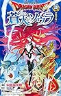 ドラゴンクエスト 蒼天のソウラ 第18巻