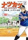 ナツカツ 職業・高校野球監督 第2巻