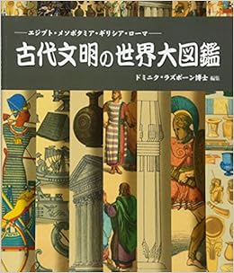 古代文明の世界大図鑑 Gaia Books ドミニク ラズボーン 玉嵜 敦子 本 通販 Amazon 古代文明の世界大図鑑 Gaia Books ドミニク ラズボーン 玉嵜 敦子 本 通販 Amazon