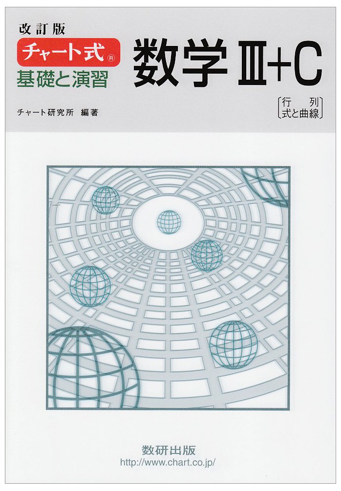 チャート式 基礎と演習数学3 C 改訂版 チャート研究所 本 通販 Amazon