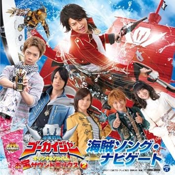 Amazon 海賊戦隊ゴーカイジャー オリジナルアルバム お宝サウンドボックス2 海賊ソング ナビゲート Project R アニメ ミュージック