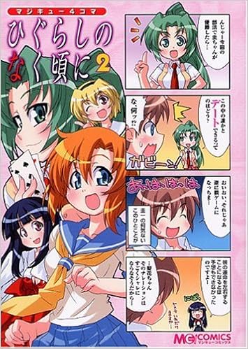 マジキュー4コマ ひぐらしのなく頃に 2 マジキューコミックス アンソロジー 本 通販 Amazon マジキュー4コマ ひぐらしのなく頃に 2 マジキューコミックス アンソロジー 本 通販 Amazon
