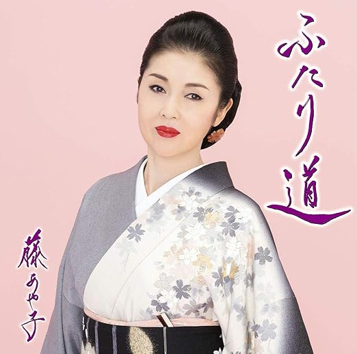 ふたり道 通常盤 藤 あや子 演歌 音楽 Amazon
