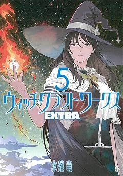 ウィッチクラフトワークス EXTRAの最新刊