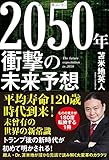 2050年 衝撃の未来予想