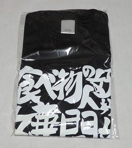 Amazon 銀魂 明星 一平ちゃん ｔシャツ 題字デザイン 食べ物の好き嫌い多い人は人間の好き嫌いも多い 当選通知書付き 映画チラシ付き アイドル 芸能人グッズ 通販