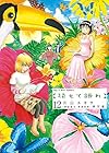 花もて語れ 第12巻