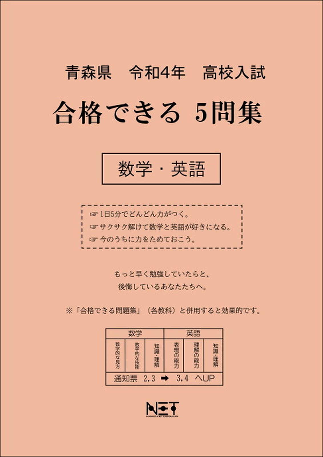 青森県 令和4年度 高校入試 合格できる5問集 数学 英語 Amazon Com Books