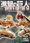 進撃の巨人 Before the fall 第9巻