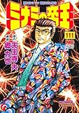 ミナミの帝王(111)(日本文芸社)