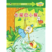 长尾巴小猴 (Chinese Edition) book cover