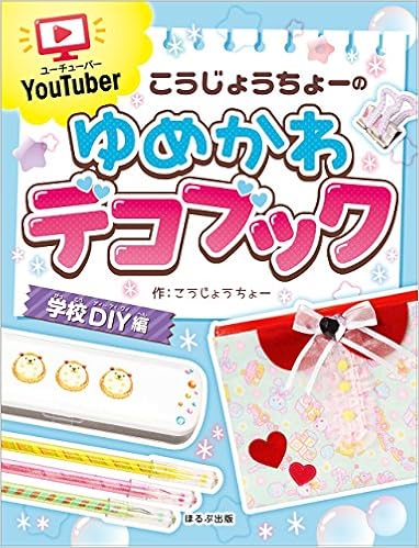ユーチューバーこうじょうちょーのゆめかわデコブック 学校diy編 こうじょうちょー 本 通販 Amazon
