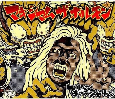 Amazon ブルペンキャッチャーズドリーム マキシマムザホルモン