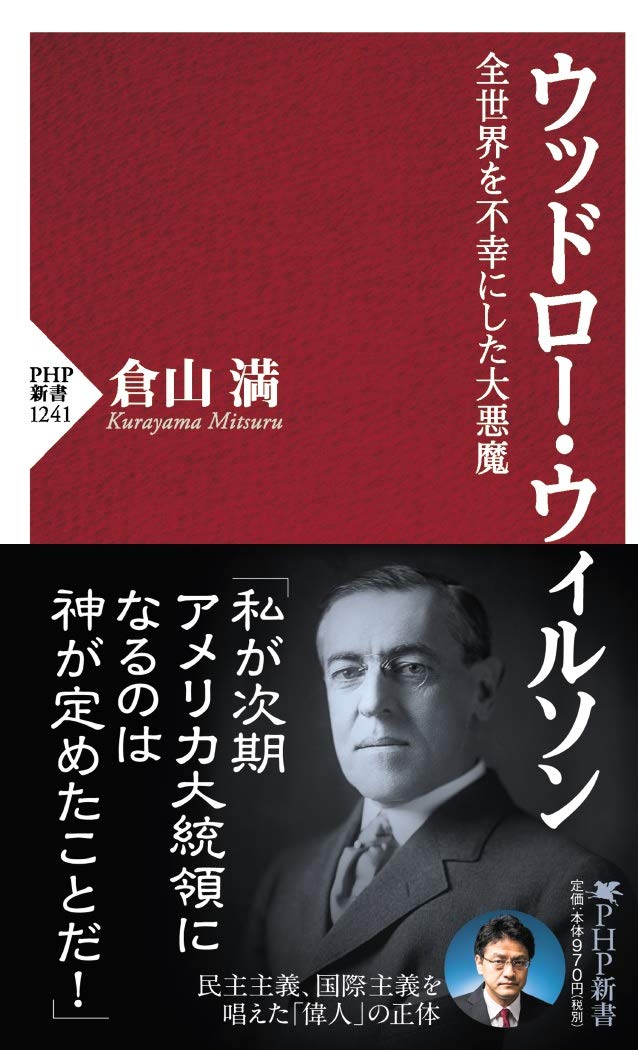 ウッドロー ウィルソン 全世界を不幸にした大悪魔 Php新書 Amazon Com Books