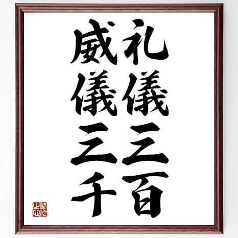 Amazon Co Jp 書道色紙 名言 礼儀三百 威儀三千 額付き 受注後直筆 千言堂 Z2341 ホーム キッチン