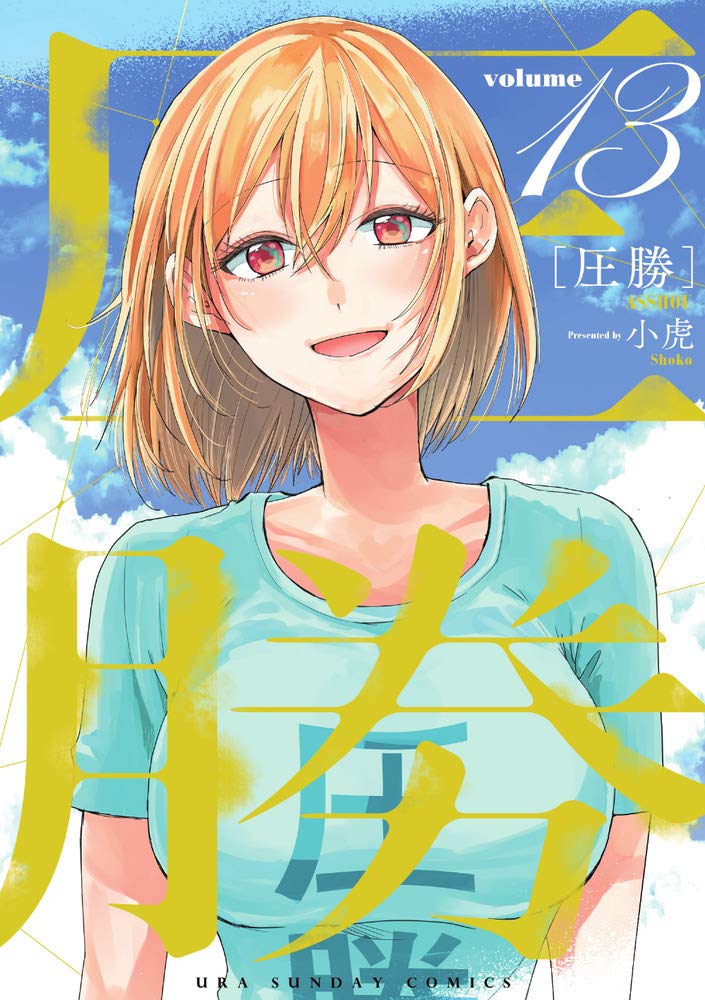 圧勝 13 裏少年サンデーコミックス 小虎 本 通販 Amazon