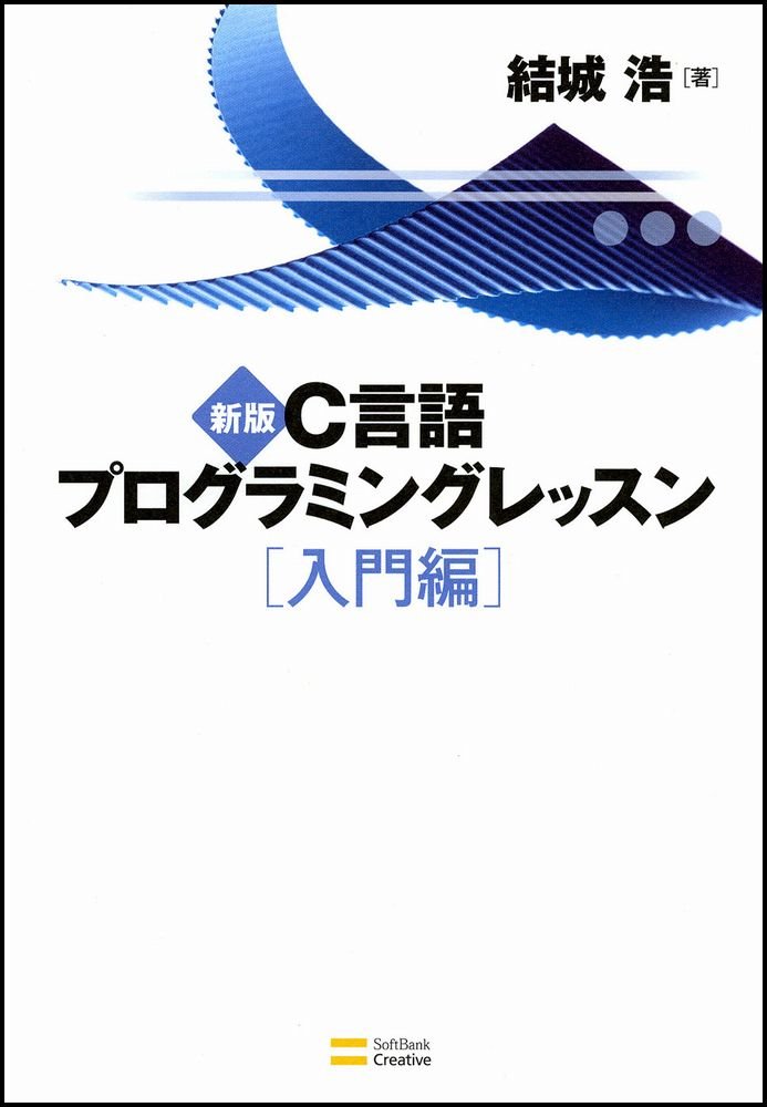新版c言語プログラミングレッスン 入門編 結城浩 本 通販 Amazon