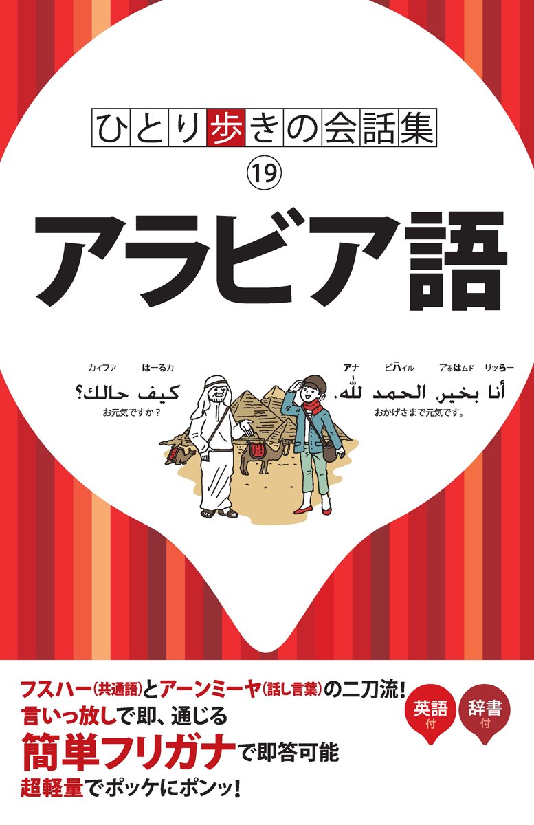 アラビア語 ひとり歩きの会話集 本 通販 Amazon