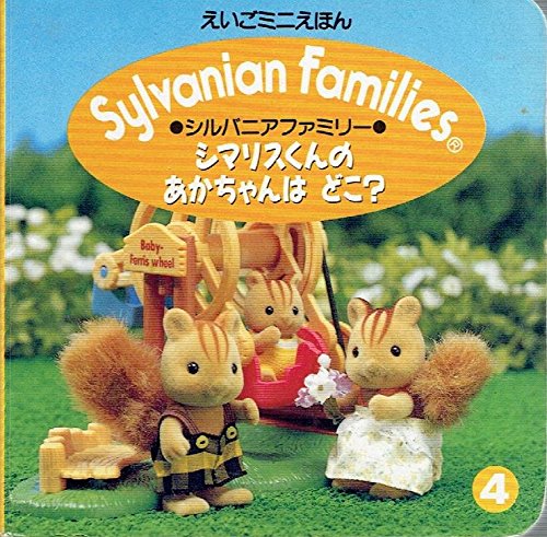 売れ筋商品 シルバニアファミリー シマリスファミリー Us その他人形