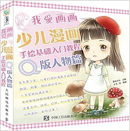 我爱画画 少儿漫画手绘基础入门教程 Q版人物篇 爱林文化 Amazon Com Books