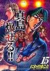 陣内流柔術流浪伝 真島、爆ぜる!! 第15巻
