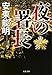 夜の署長 (文春文庫)