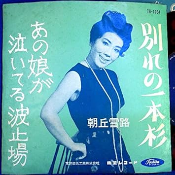 Amazon Co Jp Ep 朝丘雪路 別れの一本杉 あの娘が泣いてる波止場 音楽