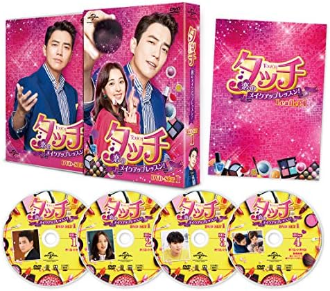 タッチ～恋のメイクアップレッスン!～ DVD-SET1