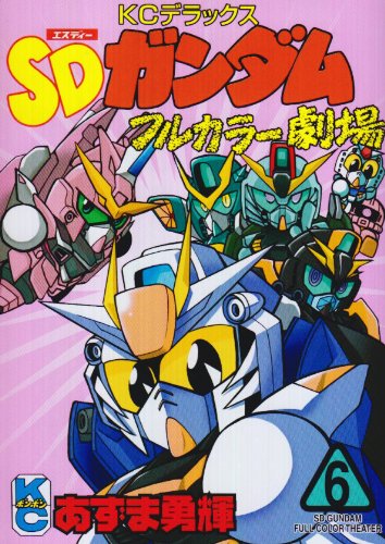 Sdガンダムフルカラー劇場 6 ボンボン