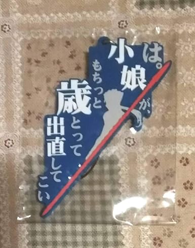 Amazon Fatestay Night 名言 ラバーストラップ ラバスト ランサー クーフーリン アニメ 萌えグッズ 通販