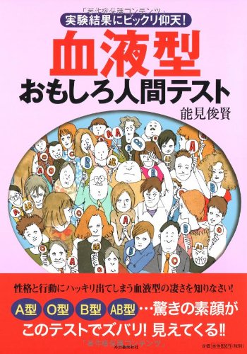 血液型おもしろ人間テスト 実験結果にビックリ仰天 能見 俊賢 本 通販 Amazon