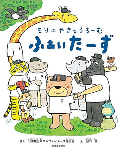 本のもりのやきゅうちーむ ふぁいたーず (日本語) 大型本 – 2015/12/5の表紙
