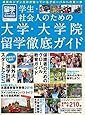 留学ジャーナル別冊2017-2018 学生・社会人のための大学・大学院留学 徹底ガイド