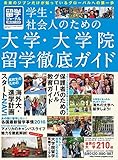 留学ジャーナル別冊2017-2018 学生・社会人のための大学・大学院留学 徹底ガイド