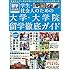 留学ジャーナル別冊2017-2018 学生・社会人のための大学・大学院留学 徹底ガイド