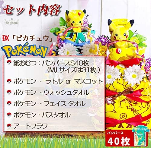 Amazon Co Jp ポケモン ピカチュウ おむつケーキ 出産祝い 男の子 女の子 男女兼用 バスタオル パンパース テープs40枚 ドラッグストア