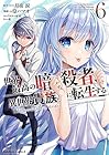 世界最高の暗殺者、異世界貴族に転生する 第6巻