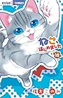 ねこ、はじめました ~ニャンとも気になるニャオ~ 第10巻