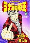 ミナミの帝王 第34巻