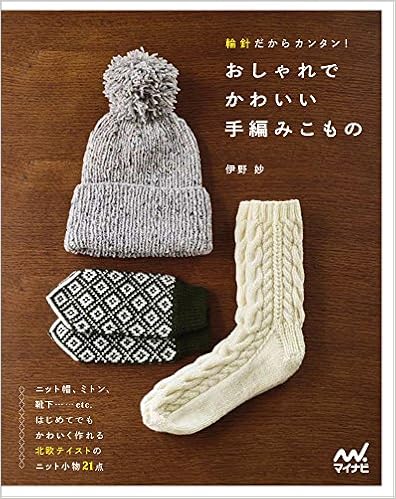 本の輪針だからカンタン! おしゃれでかわいい手編みこもの (日本語) 大型本 – 2015/10/24の表紙