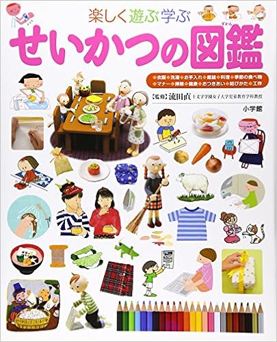 せいかつの図鑑 小学館の子ども図鑑プレneo 流田 直 本 通販 Amazon せいかつの図鑑 小学館の子ども図鑑プレneo 流田 直 本 通販 Amazon