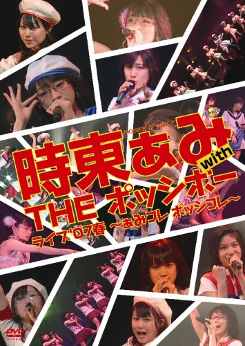 時東あみ with THE ポッシボー ライブ’07春 ‾ぁみコレ ポッシコレ‾