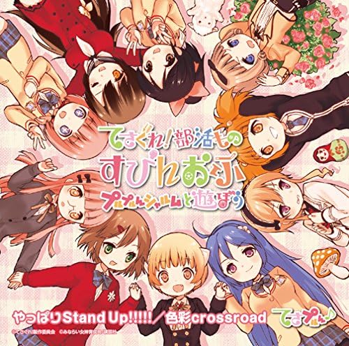 やっぱりstand Up 色彩crossroad てさプルん アニメ ミュージック Amazon