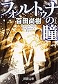 フォルトゥナの瞳 (新潮文庫)