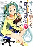 オレと彼女の絶対領域(パンドラボックス)5 (HJ文庫)
