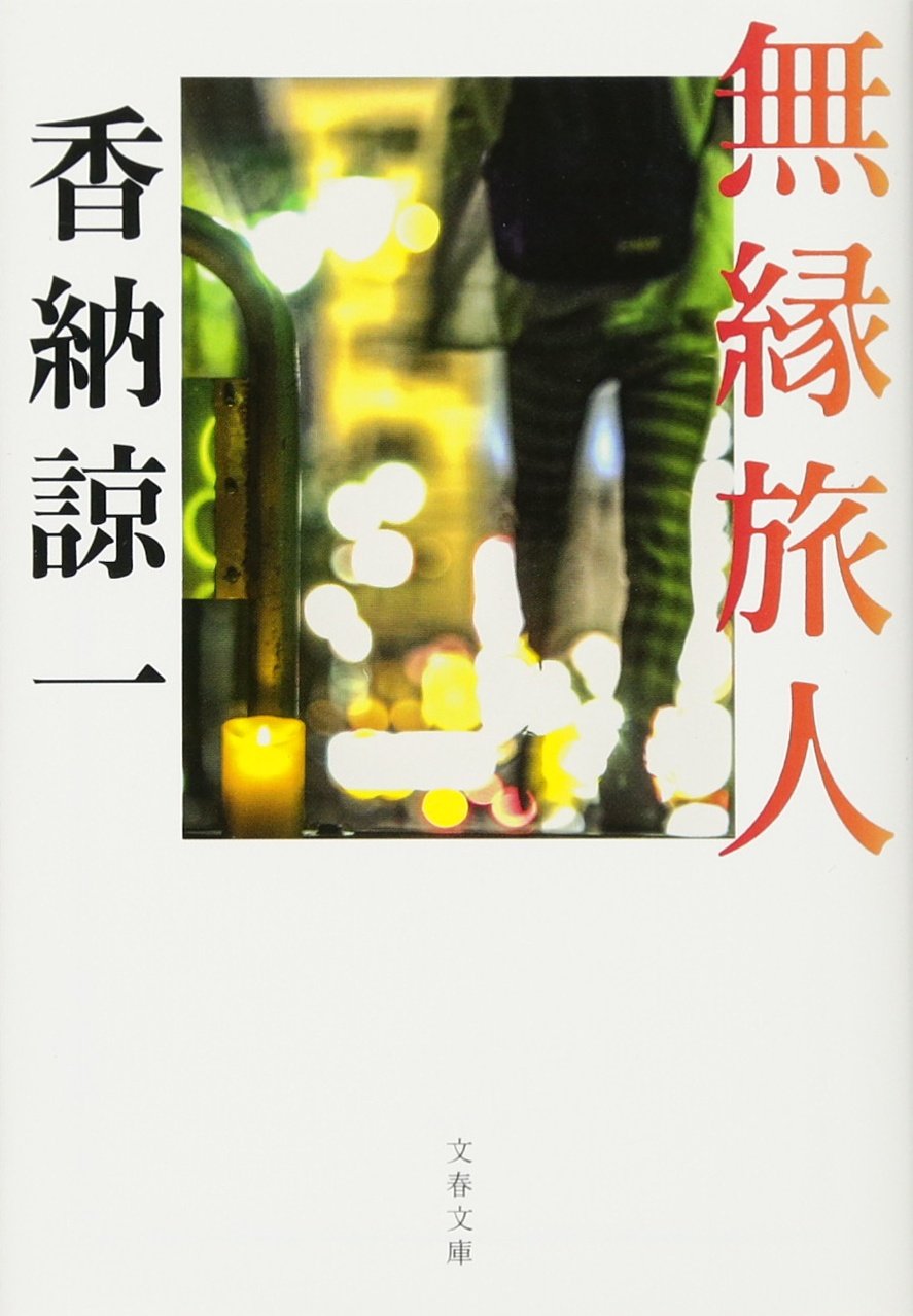 無縁旅人 文春文庫 諒一 香納 本 通販 Amazon