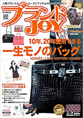 ブランドJOY 2017年10月号 [Burando JOY 2017-10]