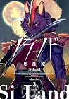 シランド 第3巻