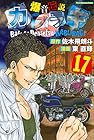 爆音伝説カブラギ 第17巻