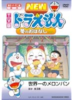 TV版 NEW ドラえもん 冬のおはなし 2008